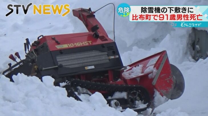 【除雪機の下敷き】90代男性が死亡　牛舎付近の除雪作業中か　北海道・比布町