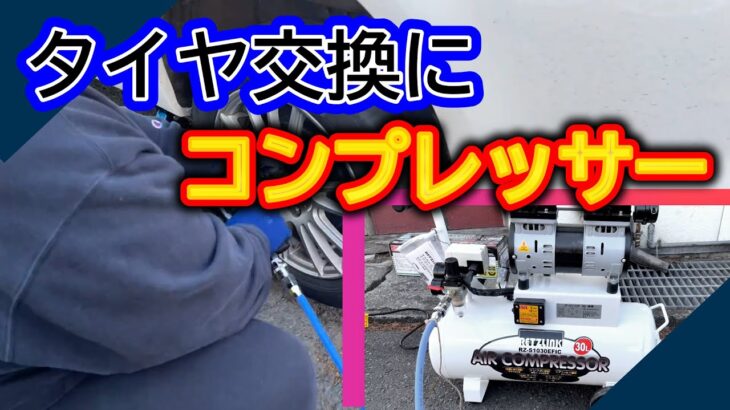 タイヤ交換にはエアーコンプレッサーで簡単に/レンチ/車ツール/購入品紹介【ASTRO PRODUCTS】