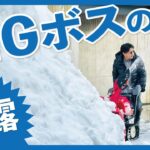 【雪国仕様】BIGボスの除雪機さばき！ を、サラッとどうぞ。