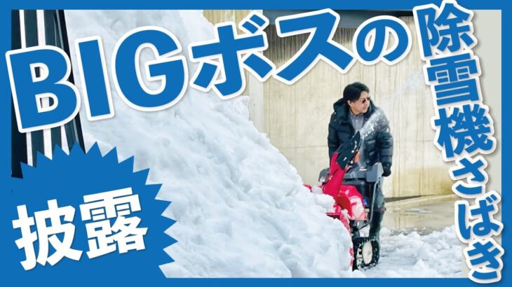 【雪国仕様】BIGボスの除雪機さばき！ を、サラッとどうぞ。