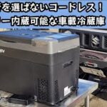 便利なコードレス！ポータブル冷蔵庫  【BougeRV】バッテリー内蔵可能・コンプレッサー式 車中泊 キャンプ 釣り アウトドア  災害時に大活躍【MS-402】