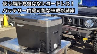 便利なコードレス！ポータブル冷蔵庫  【BougeRV】バッテリー内蔵可能・コンプレッサー式 車中泊 キャンプ 釣り アウトドア  災害時に大活躍【MS-402】