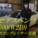 メルセデスベンツ CLS500(W219) エアサスコンプレッサー交換