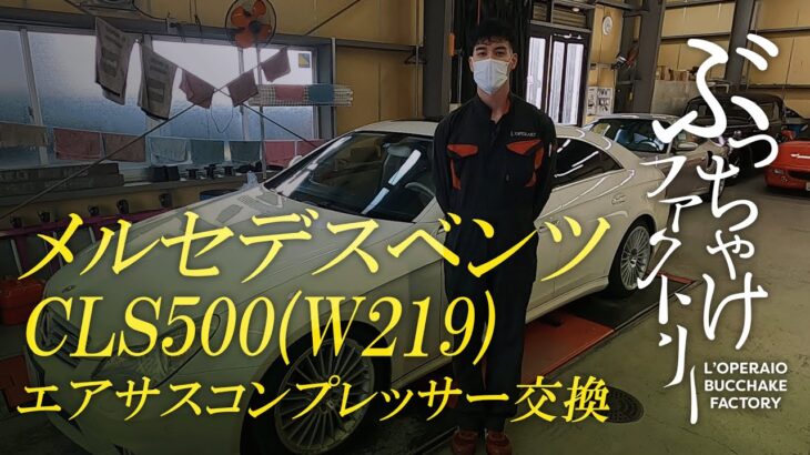 メルセデスベンツ CLS500(W219) エアサスコンプレッサー交換