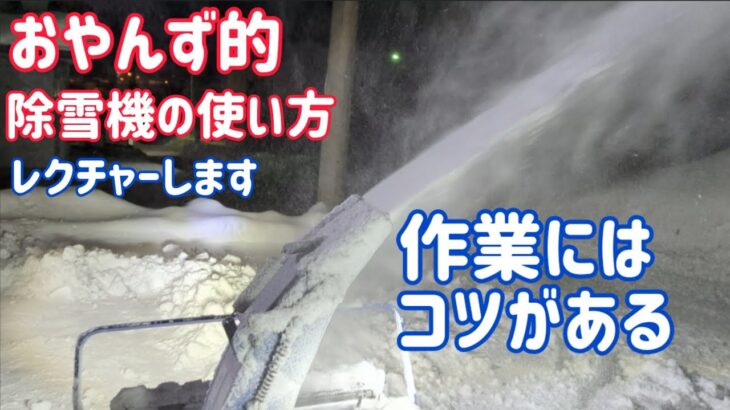 【DIY】おやんず的　除雪機の使い方　知らなきゃ損そん！