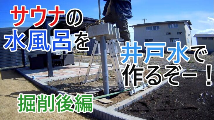 【DIY】井戸掘りの今日　サウナの水風呂を井戸水で作るぞー！　掘削後編　令和４年４月２日