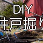DIYキャンプ場作り【井戸掘り編】手掘りで6メートル掘って地下水を出す。