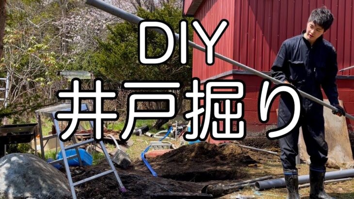 DIYキャンプ場作り【井戸掘り編】手掘りで6メートル掘って地下水を出す。