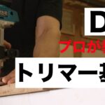 【DIY初心者】木工DIY必須アイテム！トリマー使い方の基礎丸わかり｜保存版