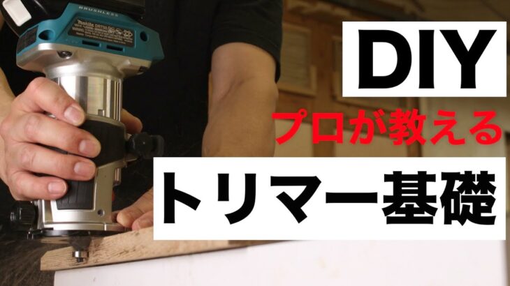 【DIY初心者】木工DIY必須アイテム！トリマー使い方の基礎丸わかり｜保存版