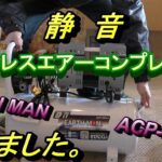 【エアーコンプレッサー】EARTH MAN　静音オイルレスコンプレッサーACPｰ25SLBの開封～試運転までの動画になります。何か参考になればうれしいです。