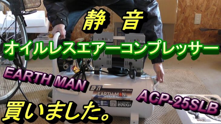 【エアーコンプレッサー】EARTH MAN　静音オイルレスコンプレッサーACPｰ25SLBの開封～試運転までの動画になります。何か参考になればうれしいです。