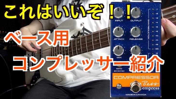 入手困難だったエフェクターをついに！このコンプめっちゃ良い！！【Empress Effects Bass Compressor】