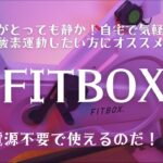 FITBOX紹介！静かにいつでもできる有酸素運動！