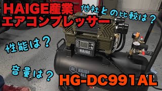 最強エアコンプレッサー！HAIGE産業 HG-DC991AL その実力は！？ 徹底検証！