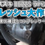 スズキ HE22S ラパン リフレッシュ 大作戦！その１ エアコン修理 コンプレッサー交換 SUZUKI LAPIN