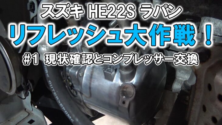 スズキ HE22S ラパン リフレッシュ 大作戦！その１ エアコン修理 コンプレッサー交換 SUZUKI LAPIN