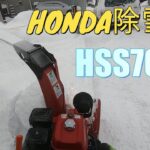 HONDA　HSS760nで除雪（4倍速）＃ホンダ＃HONDA＃除雪機