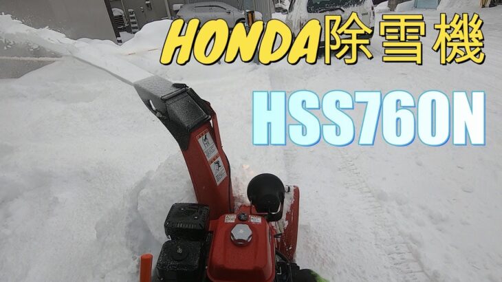 HONDA　HSS760nで除雪（4倍速）＃ホンダ＃HONDA＃除雪機