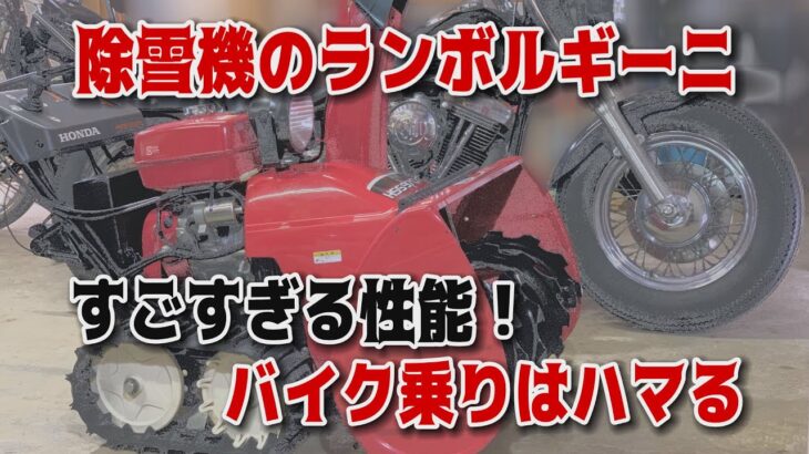 【除雪機のスーパーカー】すごすぎる性能！バイク乗りはハマる　除雪機のランボルギーニ【ホンダ　HONDA　HSS970n】