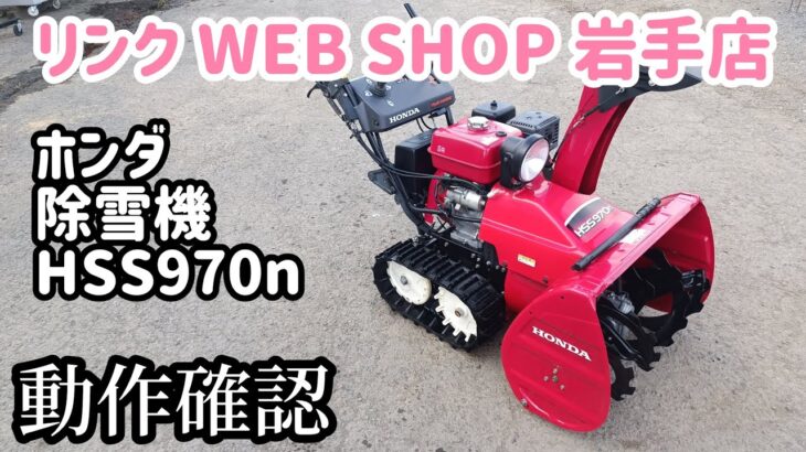 ★売約済み★【農機具王 岩手店】ホンダ 除雪機 HSS970n 冬物 その他 ヤフオク 出品中 2022.11.06