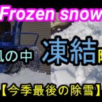【凍結除雪】車庫前の凍って、カリカリの落下雪を除雪して見ます。How to clear this snow