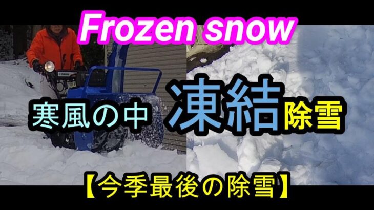 【凍結除雪】車庫前の凍って、カリカリの落下雪を除雪して見ます。How to clear this snow