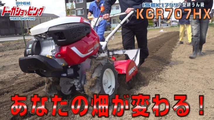 【あなたの畑が変わる！】イセキアグリ耕うん機KGR707HX　≪タナキカ≫