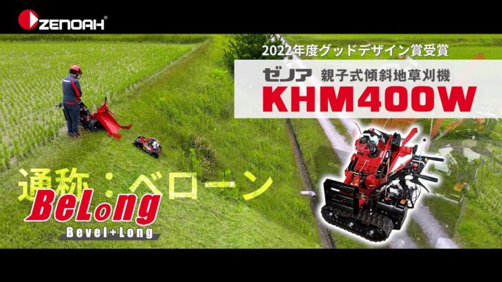 親子式傾斜地草刈機 KHM400W ベローンのご紹介