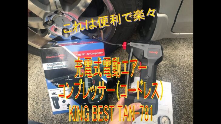 便利！充電式電動エアーコンプレッサー（コードレス空気入れ）KING BEST TAN 781