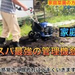 家庭菜園に最適な管理機（耕耘機）ご紹介します。イセキKM30BDH