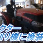 トラクターの装備をロータリーから草刈り機に換装　Kubota KL2450