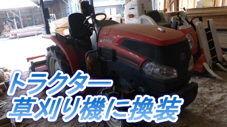 トラクターの装備をロータリーから草刈り機に換装　Kubota KL2450