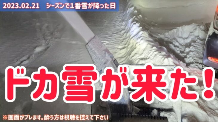 【除雪】年に１度のドカ雪が来たー！除雪機本領発揮！LEDライトバーの効果を見ろ！