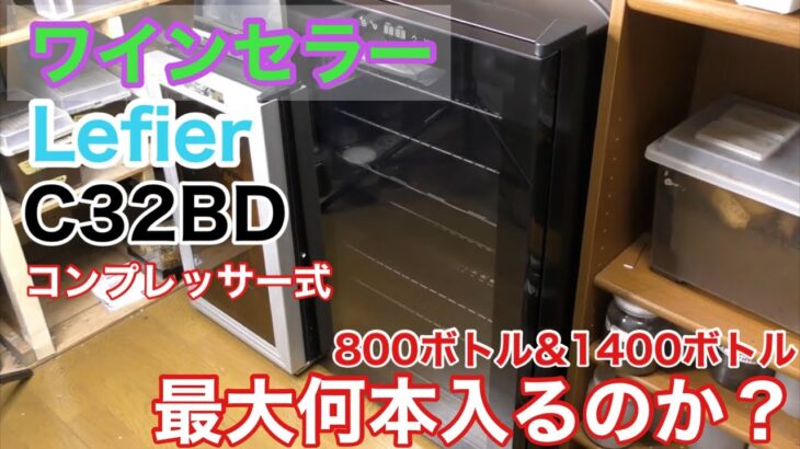 【ワインセラー】Lefier　C32BD　導入【ワインクーラー】コンプレッサー式・ペルチェ式
