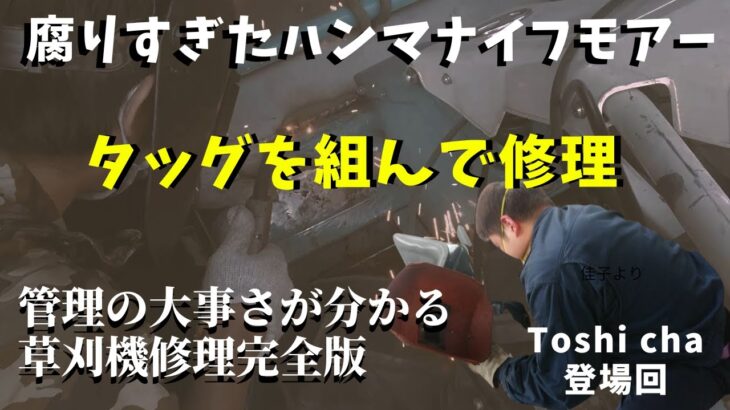 【タッグ修理】腐食レベルMAXのハンマーナイフモアー草刈り機に唖然・・・カバー改善してくれ…