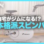 室内で本格トレーニング！スピンバイク「MERACH 13」