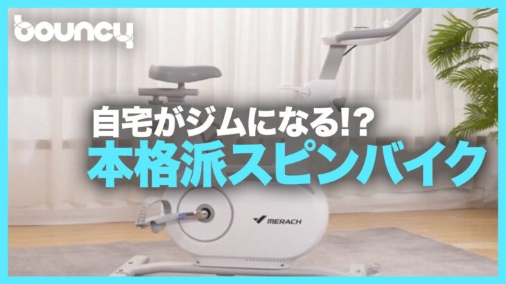 室内で本格トレーニング！スピンバイク「MERACH 13」