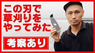 【草刈機】刃を変えるとこんなに違う!!特殊な刃を使ってみた！Mowing#稲屋の田舎チャンネル