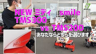 クボタ 人気のミニ管理機 (ミニ耕うん機)NEW smile TMS300 とTMS200どちらを選ぶ？