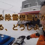【RIDING SKETCH HIROSAKI】除雪機で一喜（Tattoo4）一憂（たっちゃん）