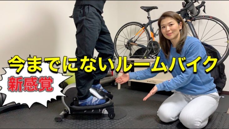 サイクリストにも有効！？電源不要でコンパクト【ROOMBIKE】