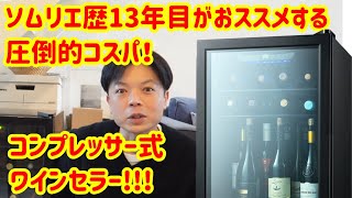 【ワインセラーレビュー!】Rintuf 70L コンプレッサー式