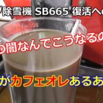 ホンダ除雪機 SB665 復活への道 ② オイル交換したらカフェオレ出てきた！