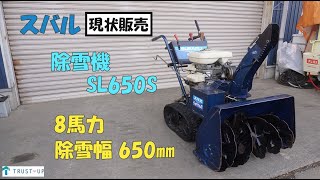 スバル 現状販売 簡易整備 中古 除雪機 SL650S 8馬力 除雪幅650㎜ 除雪高450㎜ リコイル セル付き 雪かき 即戦力 買取農機.com