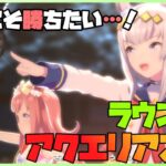 【ウマ娘/女性実況】アクエリアス杯ラウンド１!タマモクロス/オグリキャップ/アグネスデジタル　【わんこわんわん/STAR SPECTRE】