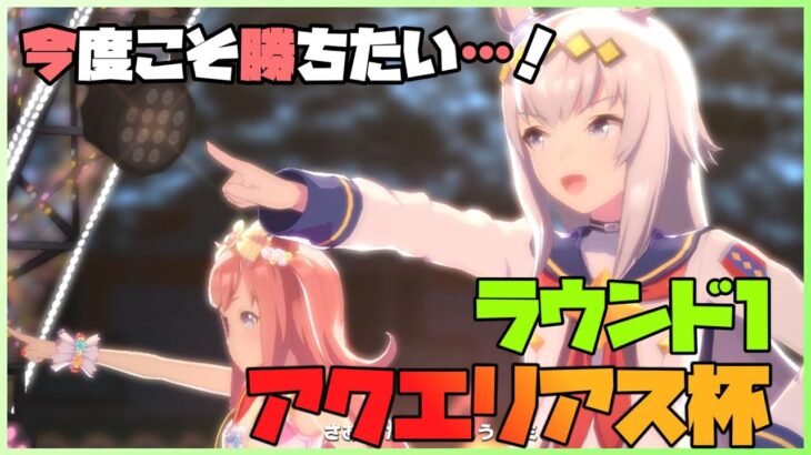 【ウマ娘/女性実況】アクエリアス杯ラウンド１!タマモクロス/オグリキャップ/アグネスデジタル　【わんこわんわん/STAR SPECTRE】