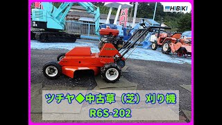 SUCHYA◆R6S-202◆自走式★中古草刈り機/芝刈り機/農機具