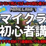 【超初心者でもわかるマイクラ講座】 ゲームの始め方とサバイバルで一番最初に何をやったら良いのかを解決します！お子さんが困ってるママ＆パパ必見【Switch/統合版/マインクラフト/Minecraft】