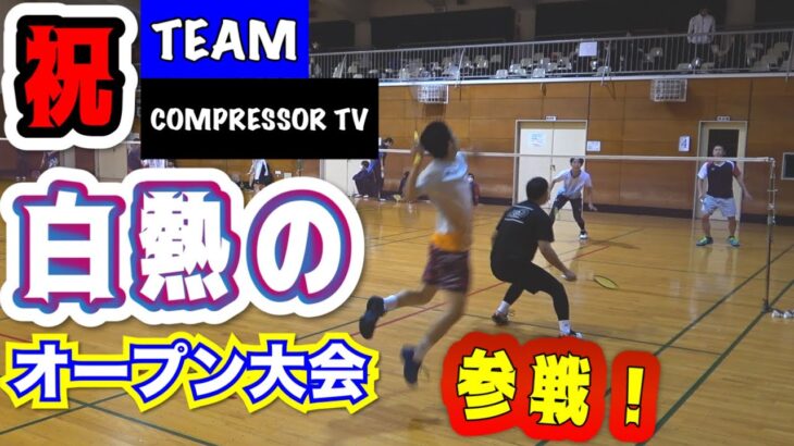 【バドミントン】㊗コンプレッサーTVで初の大会！タイトル狙いで1部に参戦！